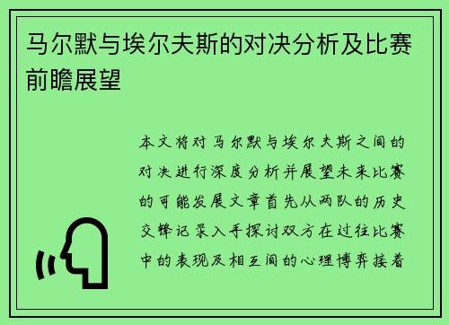 马尔默与埃尔夫斯的对决分析及比赛前瞻展望