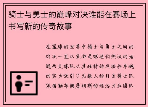 骑士与勇士的巅峰对决谁能在赛场上书写新的传奇故事