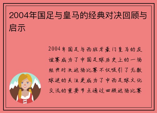 2004年国足与皇马的经典对决回顾与启示