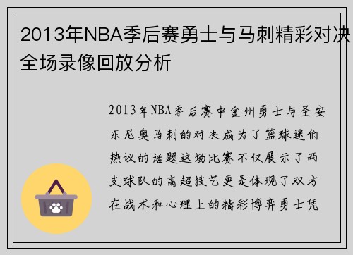 2013年NBA季后赛勇士与马刺精彩对决全场录像回放分析