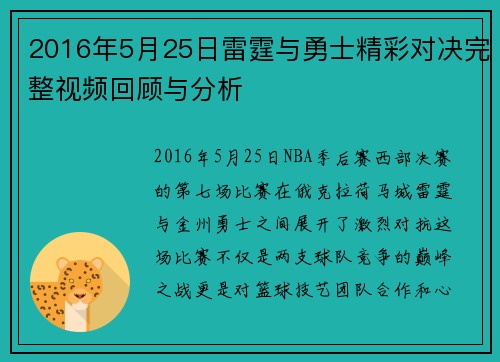 2016年5月25日雷霆与勇士精彩对决完整视频回顾与分析