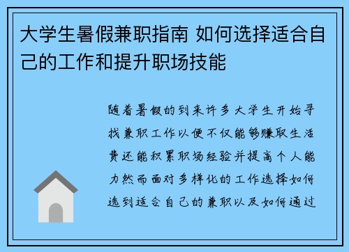 大学生暑假兼职指南 如何选择适合自己的工作和提升职场技能