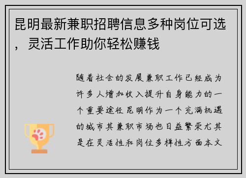 昆明最新兼职招聘信息多种岗位可选，灵活工作助你轻松赚钱