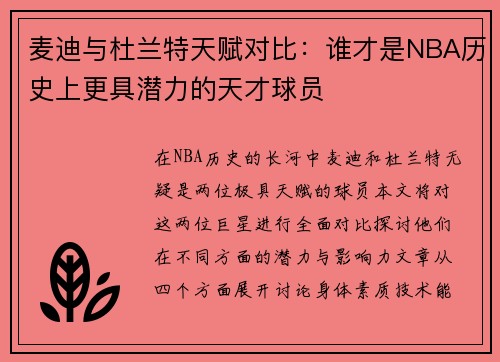 麦迪与杜兰特天赋对比：谁才是NBA历史上更具潜力的天才球员