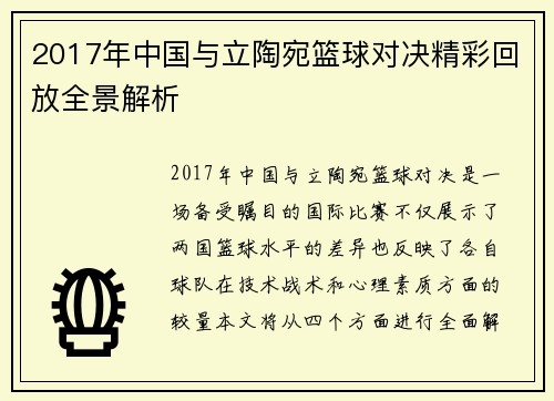 2017年中国与立陶宛篮球对决精彩回放全景解析