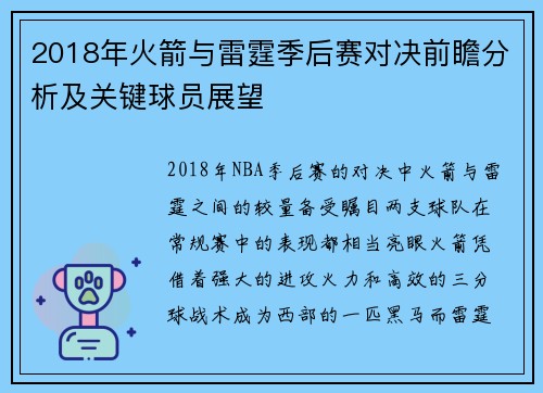 2018年火箭与雷霆季后赛对决前瞻分析及关键球员展望