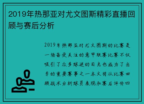 2019年热那亚对尤文图斯精彩直播回顾与赛后分析