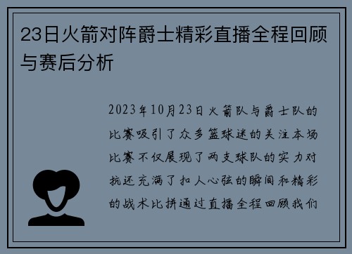 23日火箭对阵爵士精彩直播全程回顾与赛后分析