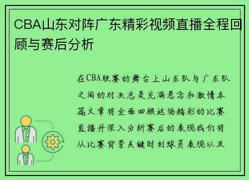 CBA山东对阵广东精彩视频直播全程回顾与赛后分析
