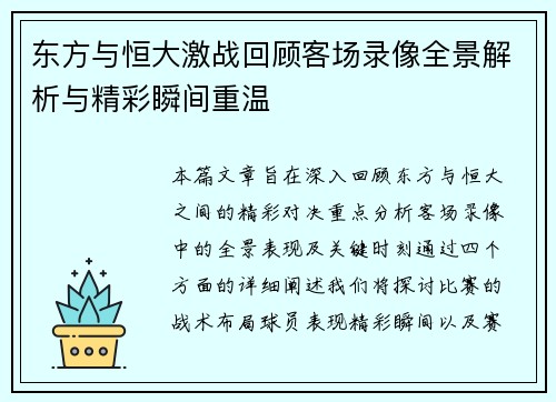 东方与恒大激战回顾客场录像全景解析与精彩瞬间重温