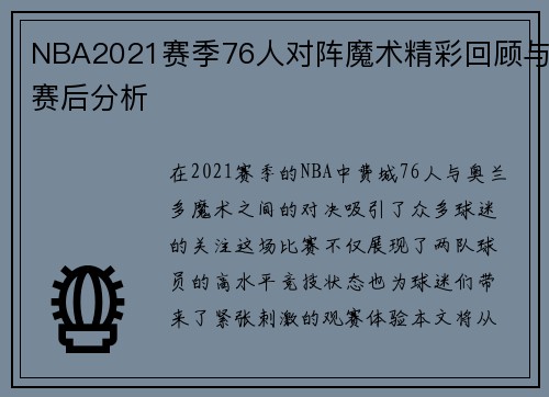 NBA2021赛季76人对阵魔术精彩回顾与赛后分析