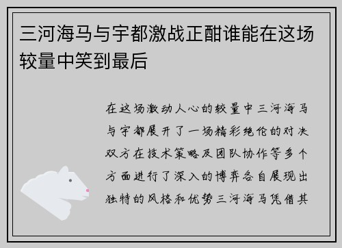 三河海马与宇都激战正酣谁能在这场较量中笑到最后