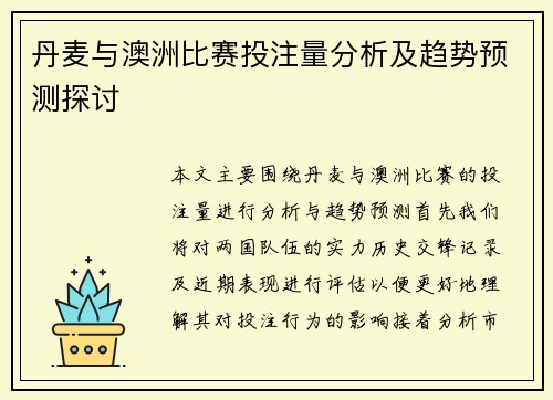 丹麦与澳洲比赛投注量分析及趋势预测探讨