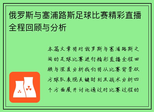 俄罗斯与塞浦路斯足球比赛精彩直播全程回顾与分析