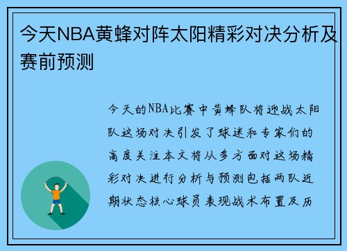 今天NBA黄蜂对阵太阳精彩对决分析及赛前预测