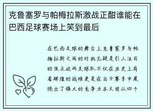 克鲁塞罗与帕梅拉斯激战正酣谁能在巴西足球赛场上笑到最后