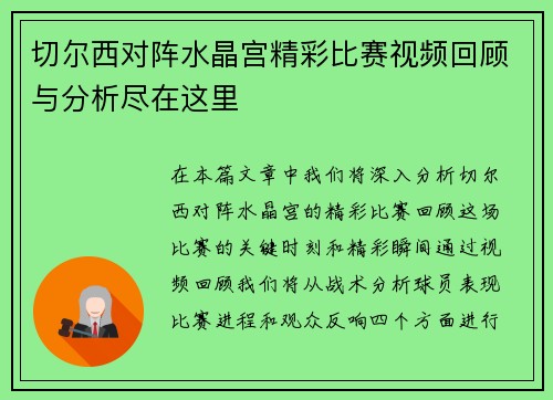 切尔西对阵水晶宫精彩比赛视频回顾与分析尽在这里