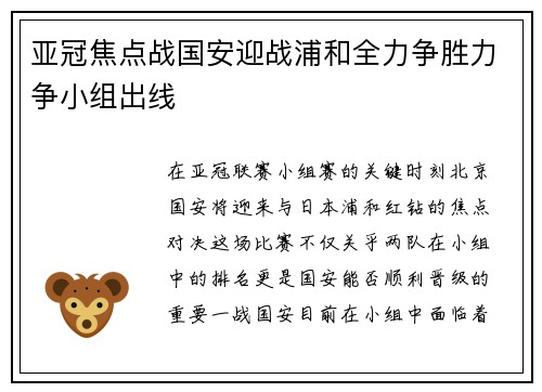 亚冠焦点战国安迎战浦和全力争胜力争小组出线