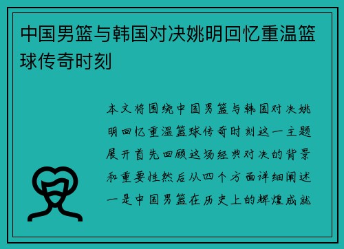 中国男篮与韩国对决姚明回忆重温篮球传奇时刻