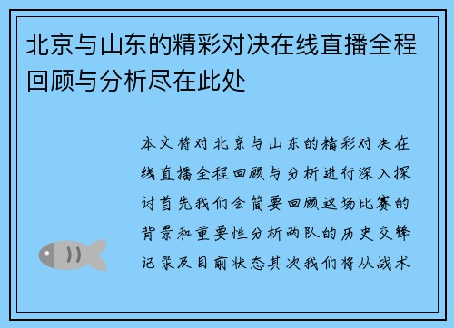 北京与山东的精彩对决在线直播全程回顾与分析尽在此处
