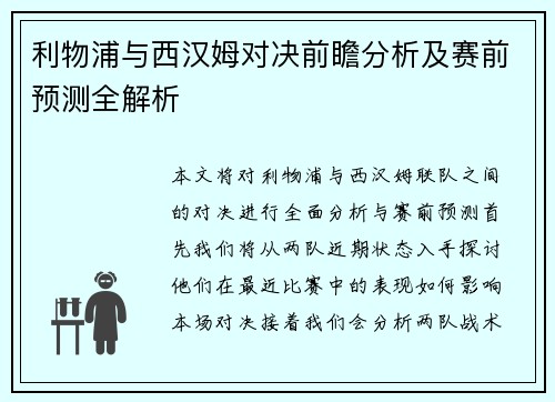 利物浦与西汉姆对决前瞻分析及赛前预测全解析