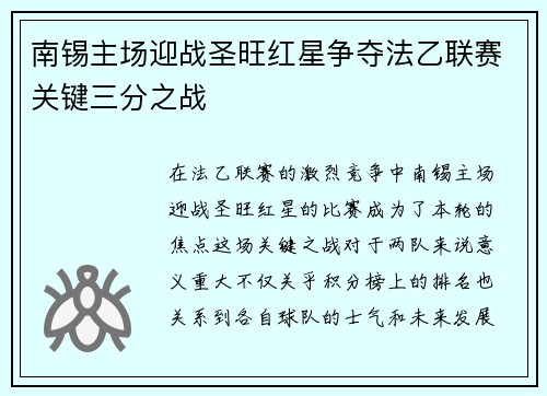 南锡主场迎战圣旺红星争夺法乙联赛关键三分之战