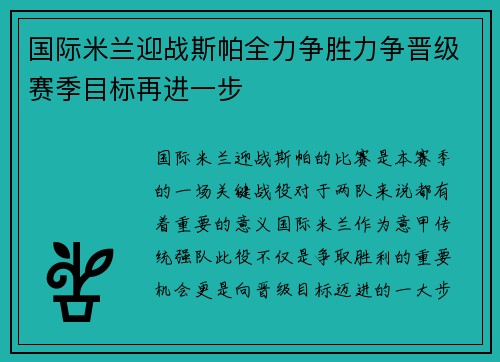 国际米兰迎战斯帕全力争胜力争晋级赛季目标再进一步