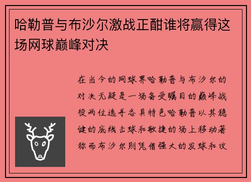 哈勒普与布沙尔激战正酣谁将赢得这场网球巅峰对决
