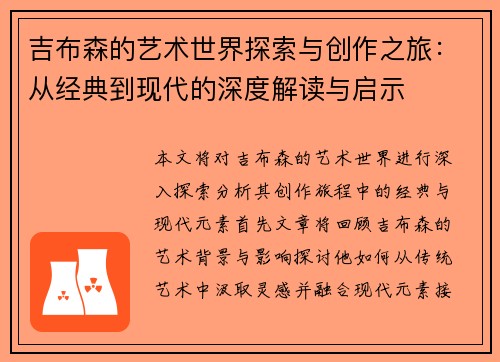 吉布森的艺术世界探索与创作之旅：从经典到现代的深度解读与启示
