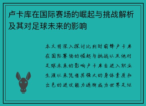 卢卡库在国际赛场的崛起与挑战解析及其对足球未来的影响