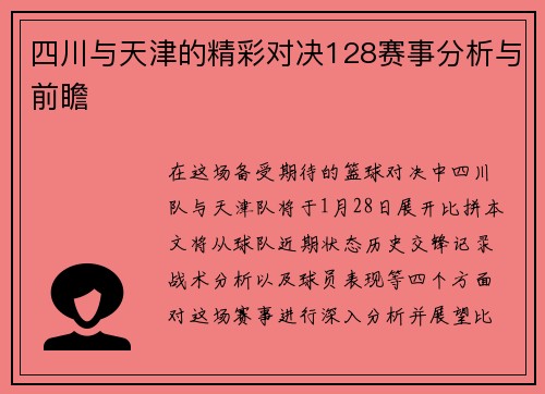 四川与天津的精彩对决128赛事分析与前瞻