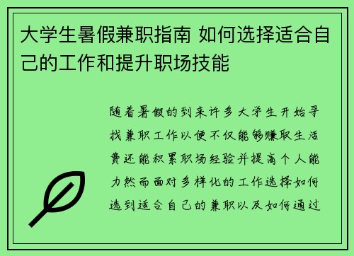 大学生暑假兼职指南 如何选择适合自己的工作和提升职场技能