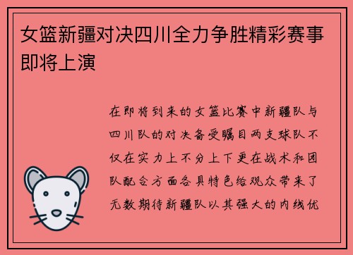 女篮新疆对决四川全力争胜精彩赛事即将上演