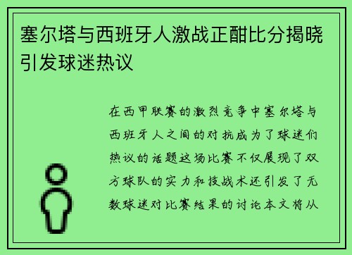 塞尔塔与西班牙人激战正酣比分揭晓引发球迷热议