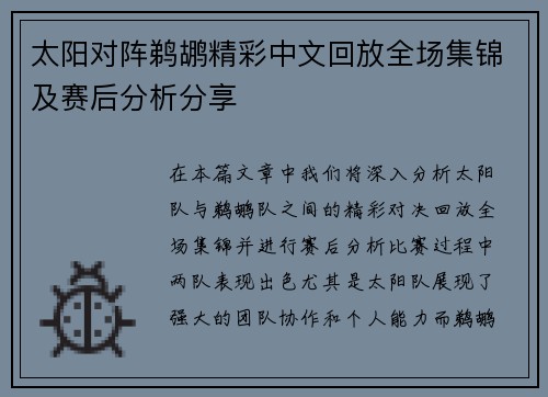 太阳对阵鹈鹕精彩中文回放全场集锦及赛后分析分享