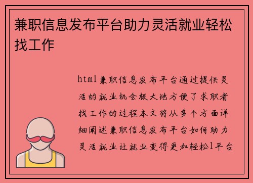 兼职信息发布平台助力灵活就业轻松找工作