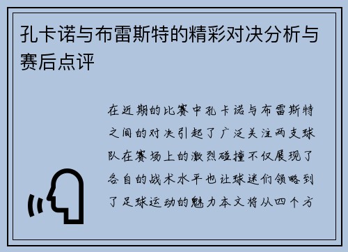 孔卡诺与布雷斯特的精彩对决分析与赛后点评