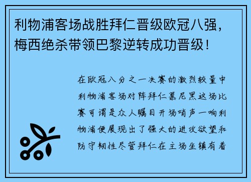 利物浦客场战胜拜仁晋级欧冠八强，梅西绝杀带领巴黎逆转成功晋级！