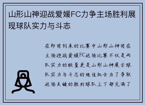 山形山神迎战爱媛FC力争主场胜利展现球队实力与斗志