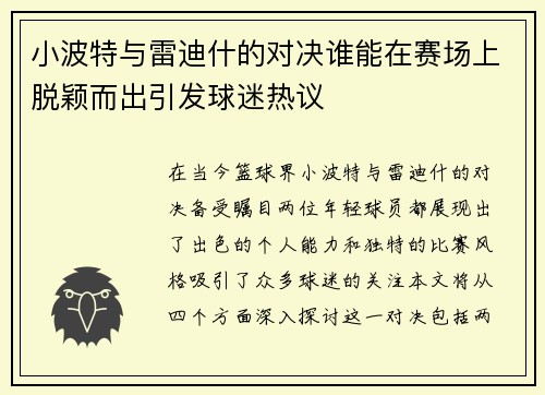 小波特与雷迪什的对决谁能在赛场上脱颖而出引发球迷热议