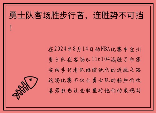 勇士队客场胜步行者，连胜势不可挡！