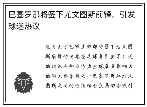 巴塞罗那将签下尤文图斯前锋，引发球迷热议