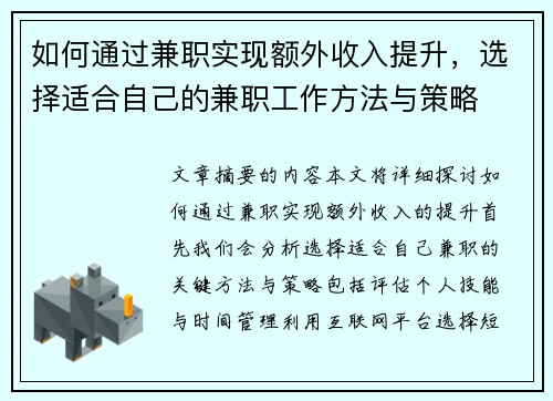 如何通过兼职实现额外收入提升，选择适合自己的兼职工作方法与策略