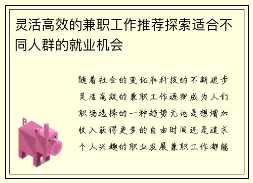 灵活高效的兼职工作推荐探索适合不同人群的就业机会