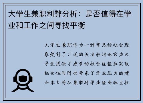 大学生兼职利弊分析：是否值得在学业和工作之间寻找平衡