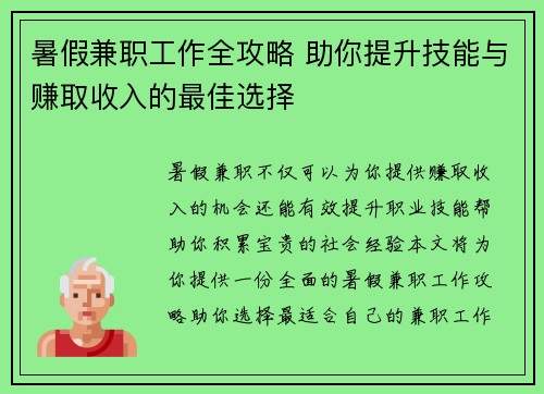 暑假兼职工作全攻略 助你提升技能与赚取收入的最佳选择