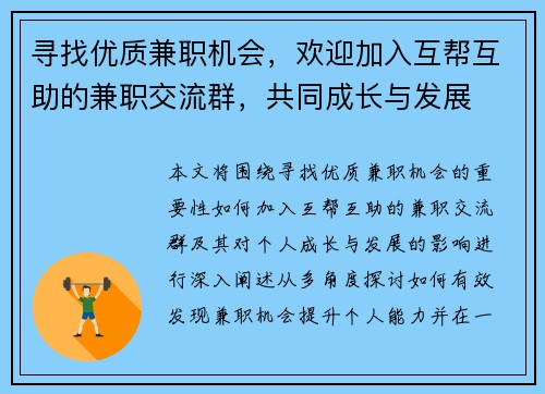 寻找优质兼职机会，欢迎加入互帮互助的兼职交流群，共同成长与发展