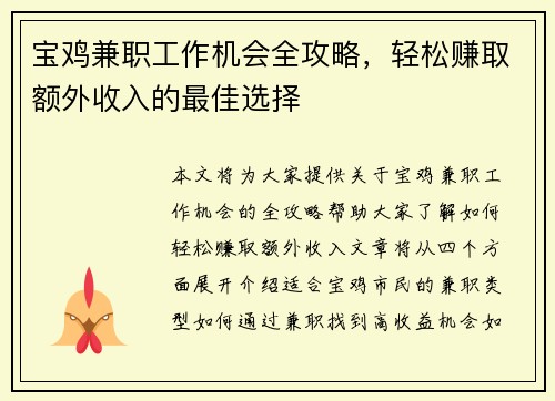 宝鸡兼职工作机会全攻略，轻松赚取额外收入的最佳选择