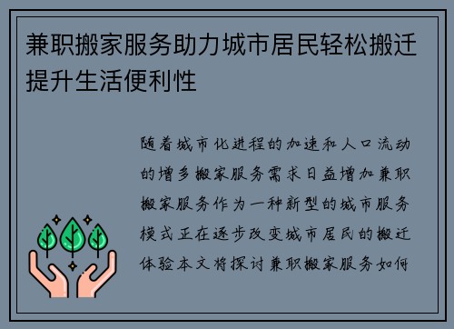 兼职搬家服务助力城市居民轻松搬迁提升生活便利性