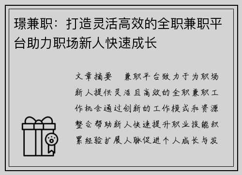 璟兼职：打造灵活高效的全职兼职平台助力职场新人快速成长